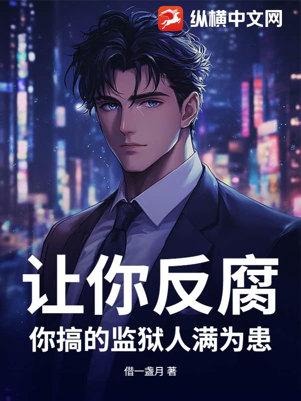 让你反腐，你搞的监狱人满为患？