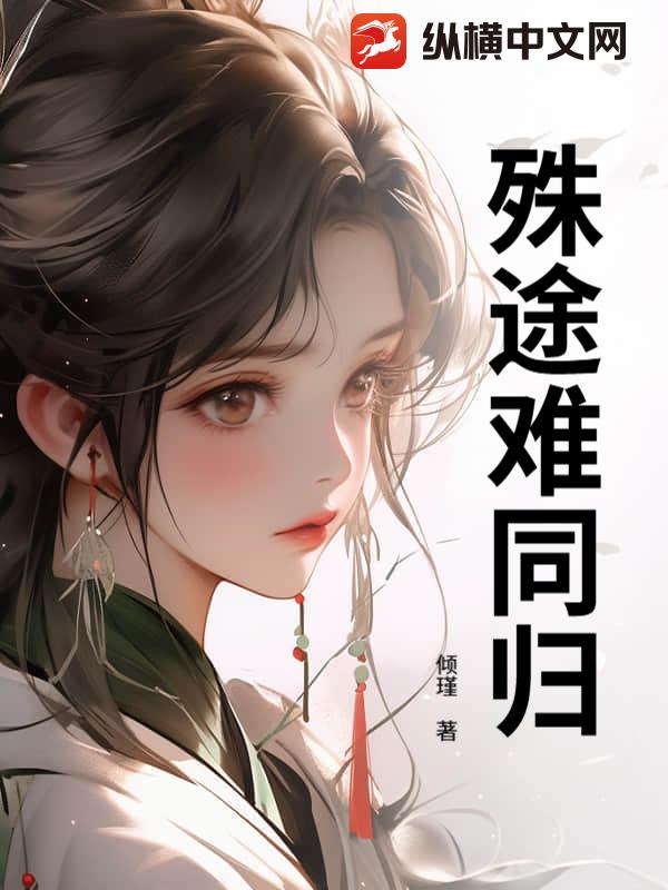 殊途难同归