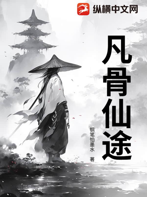 凡骨仙途