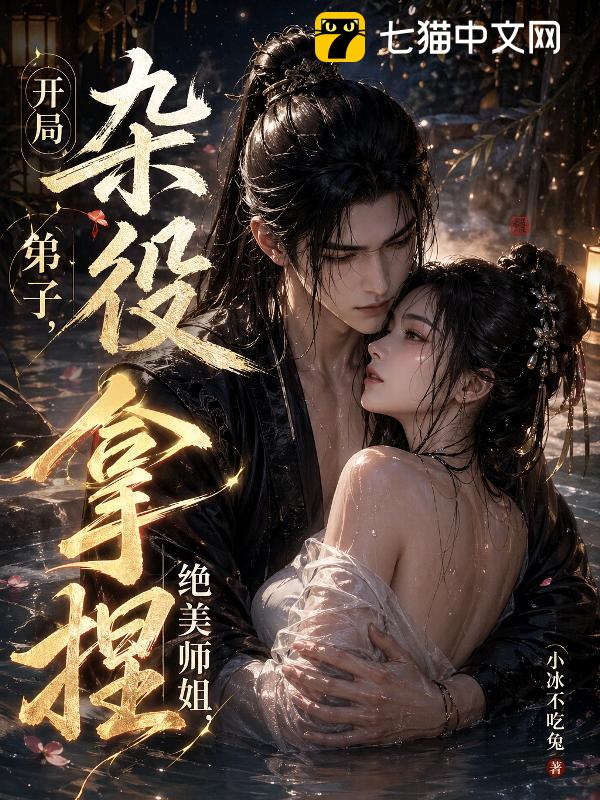 开局杂役弟子，拿捏绝美师姐