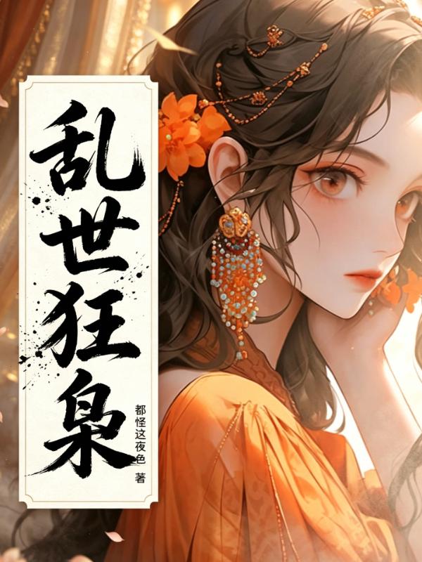 乱世第一狂枭