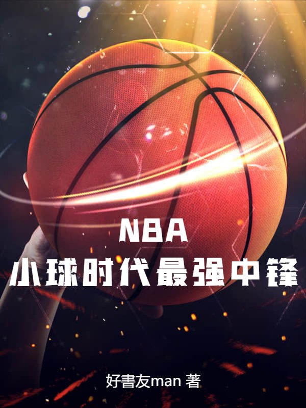 NBA：小球时代最强中锋