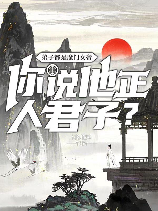 弟子都是魔门女帝，你说他正人君子？