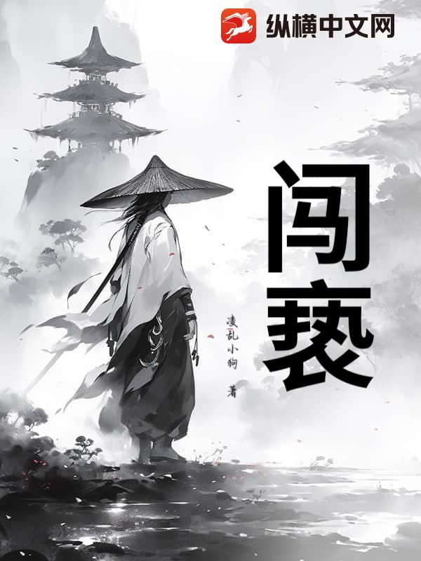 闯亵
