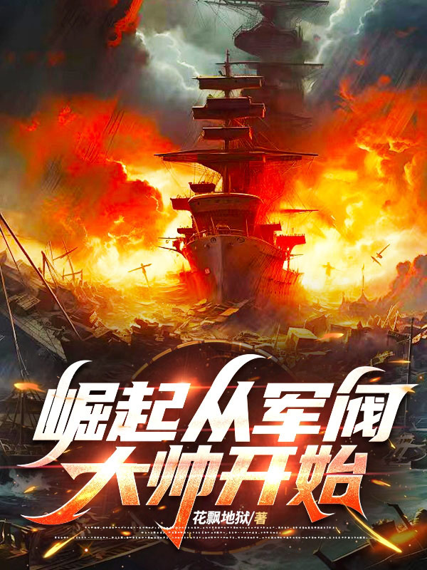 崛起从军阀大帅开始