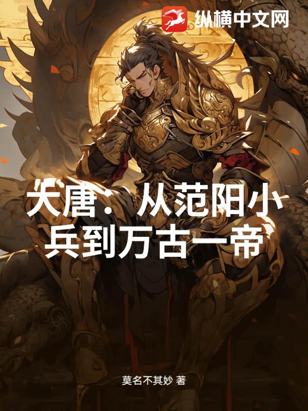 大唐：从范阳小兵到万古一帝