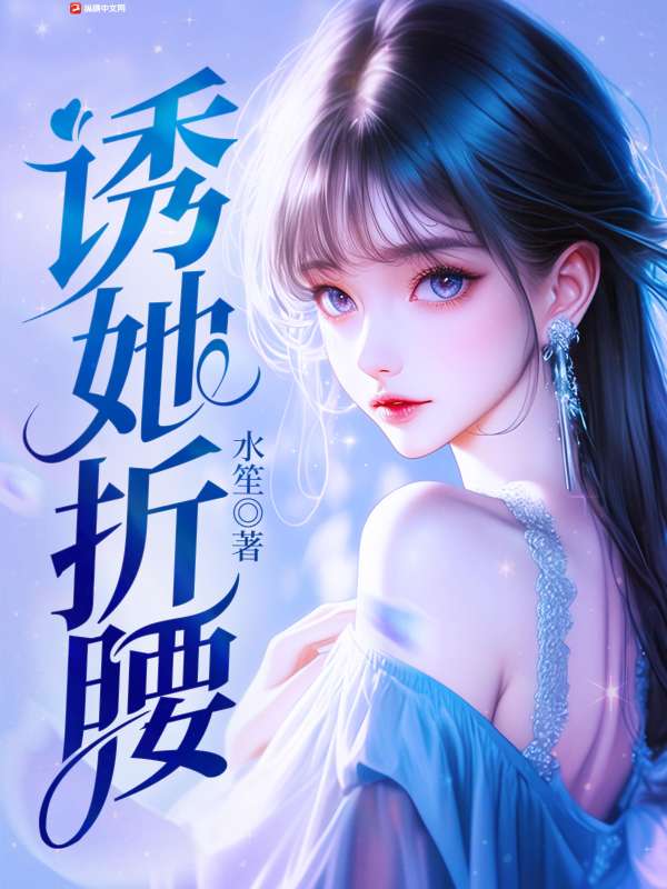 诱她折腰