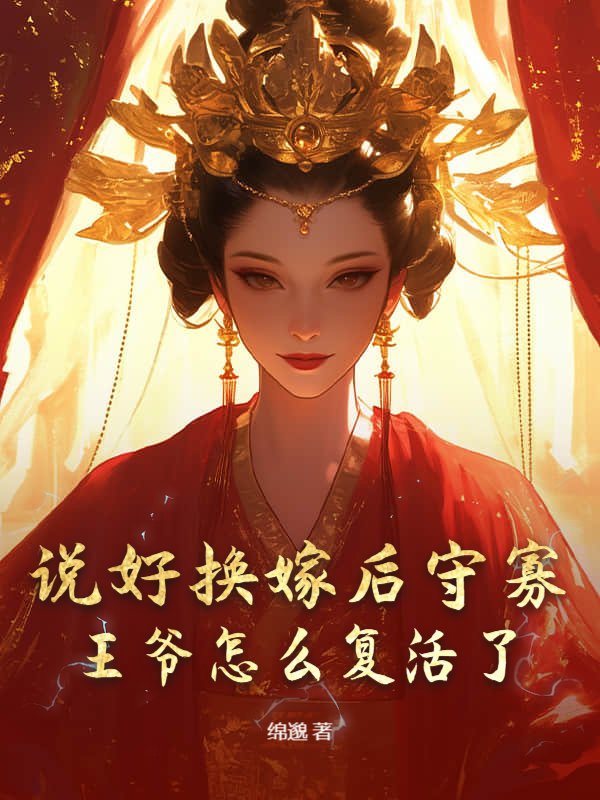 说好换嫁后守寡，王爷怎么复活了