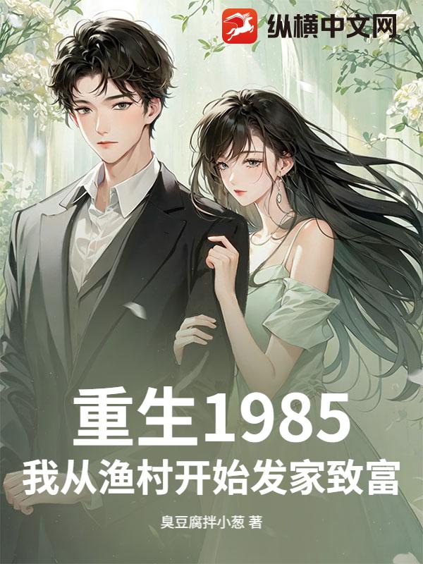 重生1985，我从渔村开始发家致富