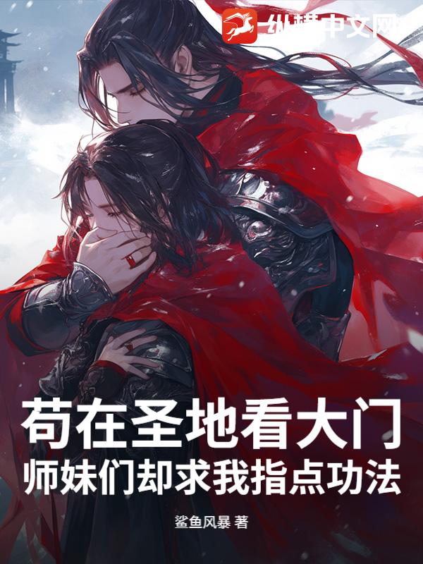 苟在圣地看大门，师妹们却求我指点功法