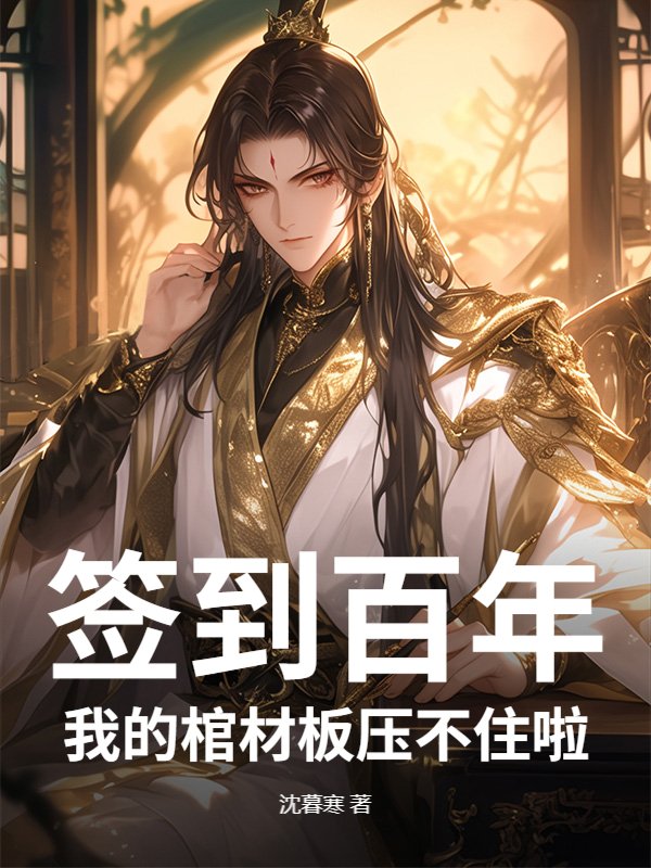 签到百年：我的棺材板压不住啦