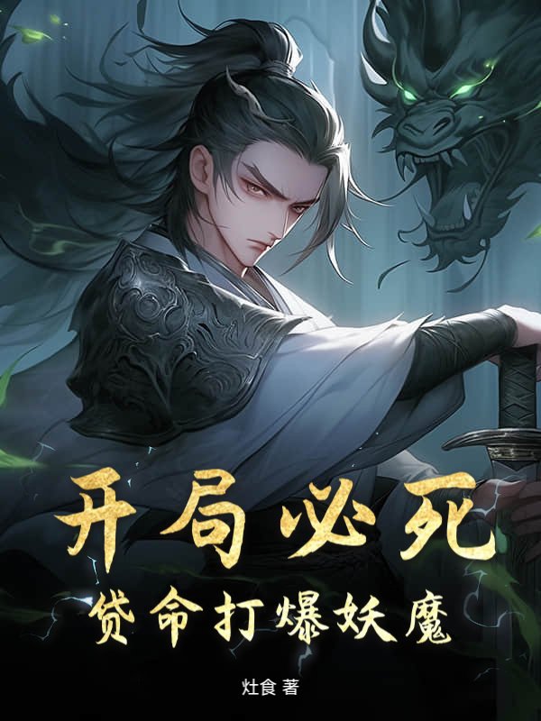 开局必死，贷命打爆妖魔