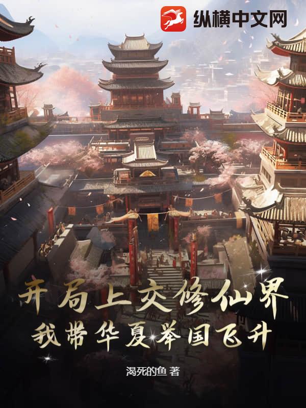 开局上交修仙界，我带华夏举国飞升