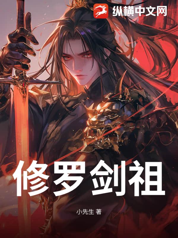 修罗剑祖