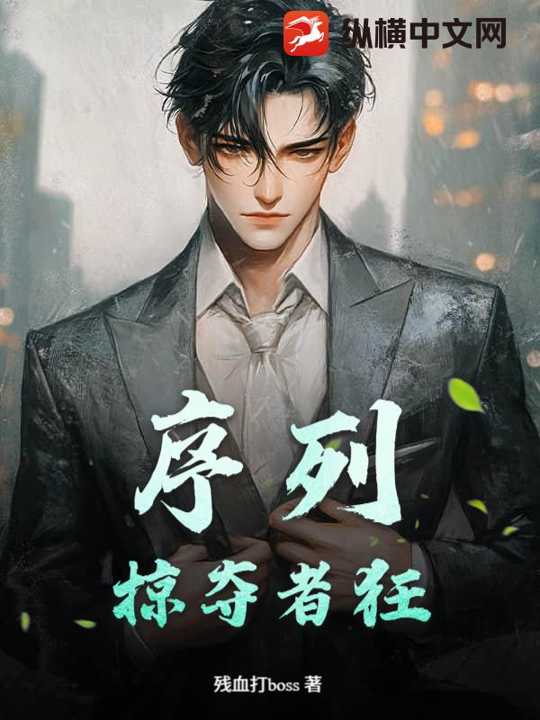 序列：掠夺者狂