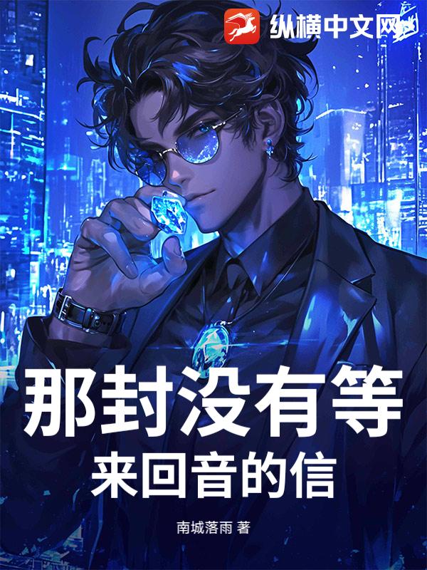 那封没有等来回音的信