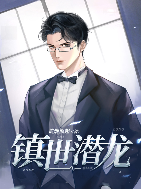 镇世潜龙