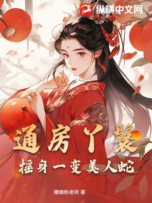 通房丫鬟摇身一变美人蛇