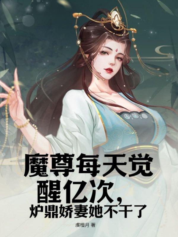魔尊每天觉醒亿次，炉鼎娇妻她不干了