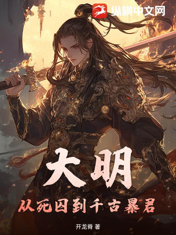 大明：从死囚到千古暴君