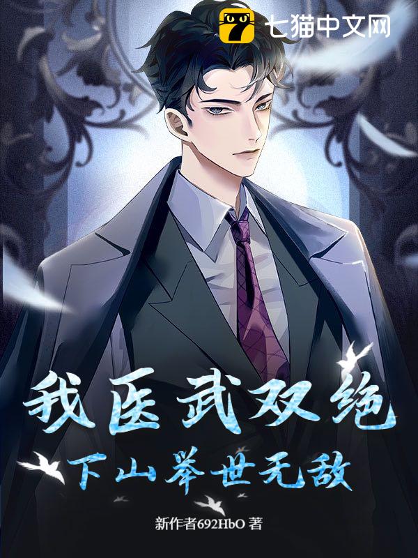 我医武双绝，下山举世无敌