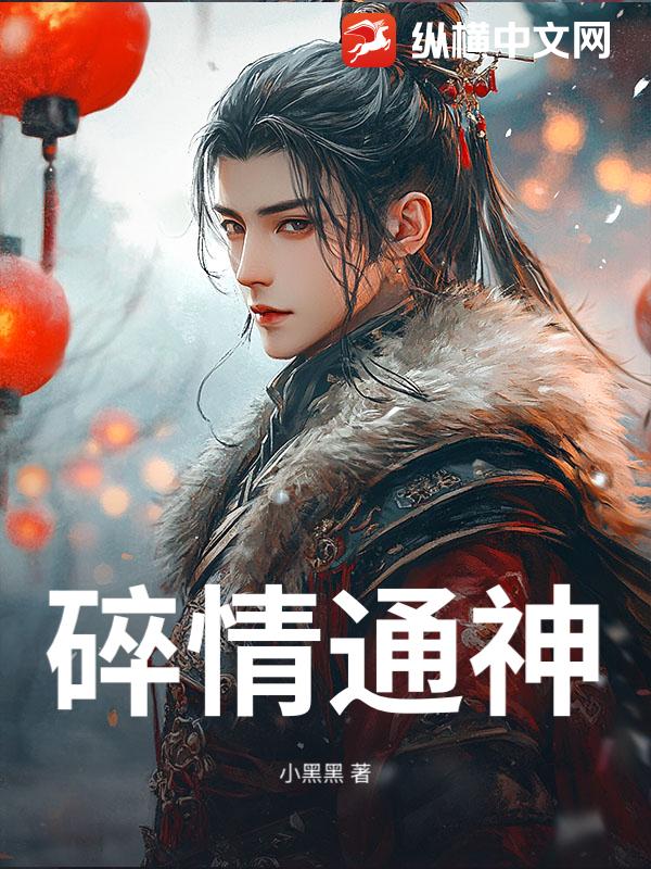 碎情通神小说