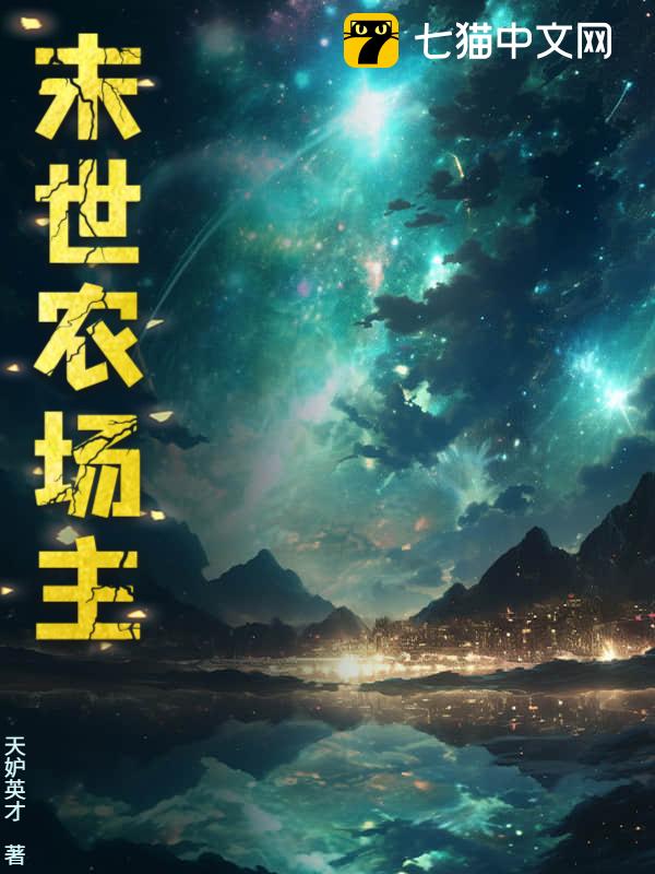 末世农场主