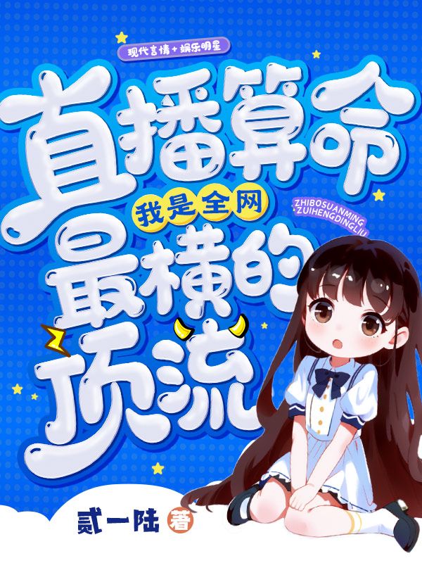 直播算命，我是全网最横的顶流