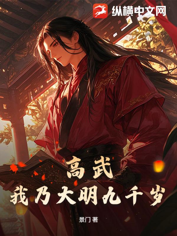 高武：我乃大明九千岁