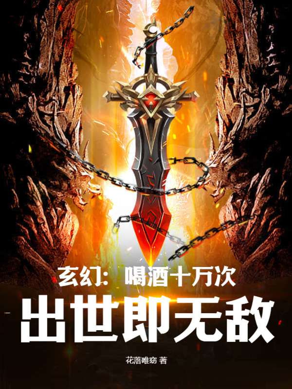 玄幻：喝酒十万次，出世即无敌