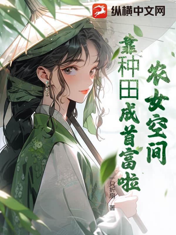 农女空间，靠种田成首富啦！