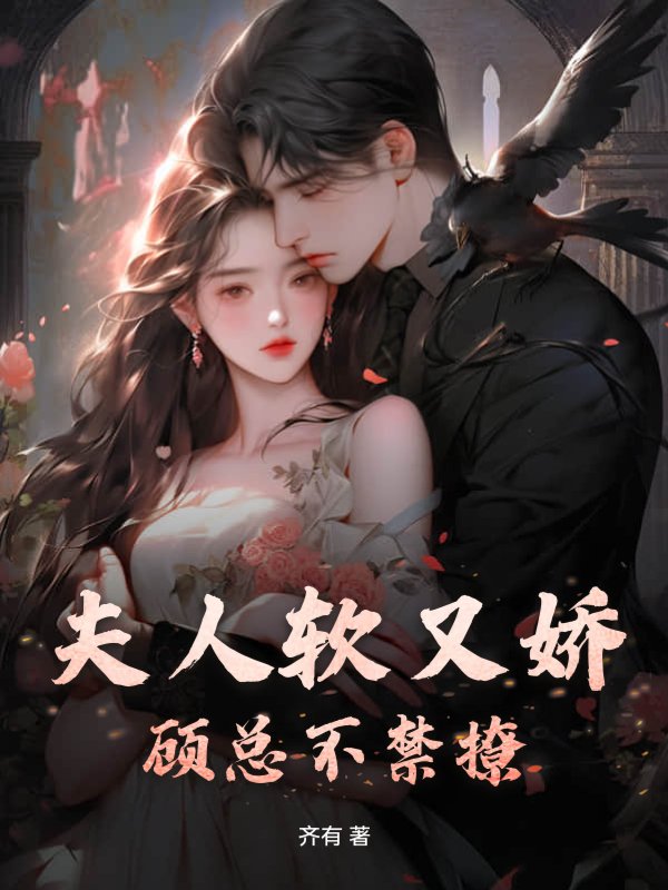 夫人软又娇，顾总不禁撩