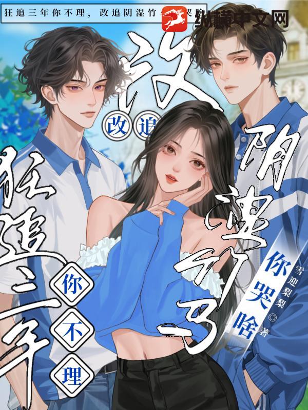 狂追三年你不理，改追阴湿竹马你哭啥