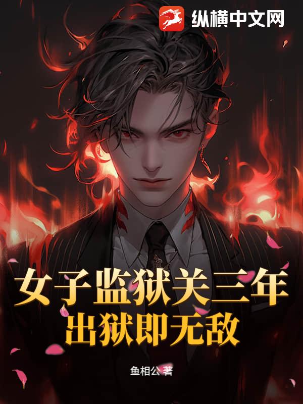 女子监狱关三年，出狱即无敌！
