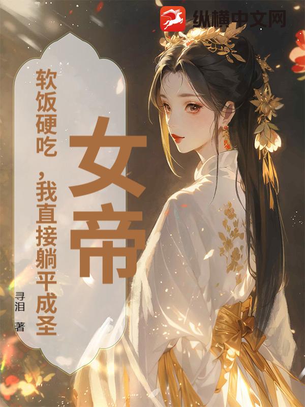 女帝：软饭硬吃，我直接躺平成圣