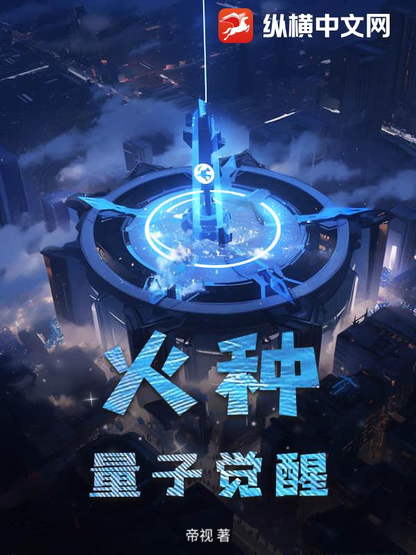 火种：量子觉醒