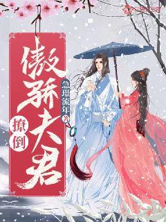 撩倒傲娇夫君