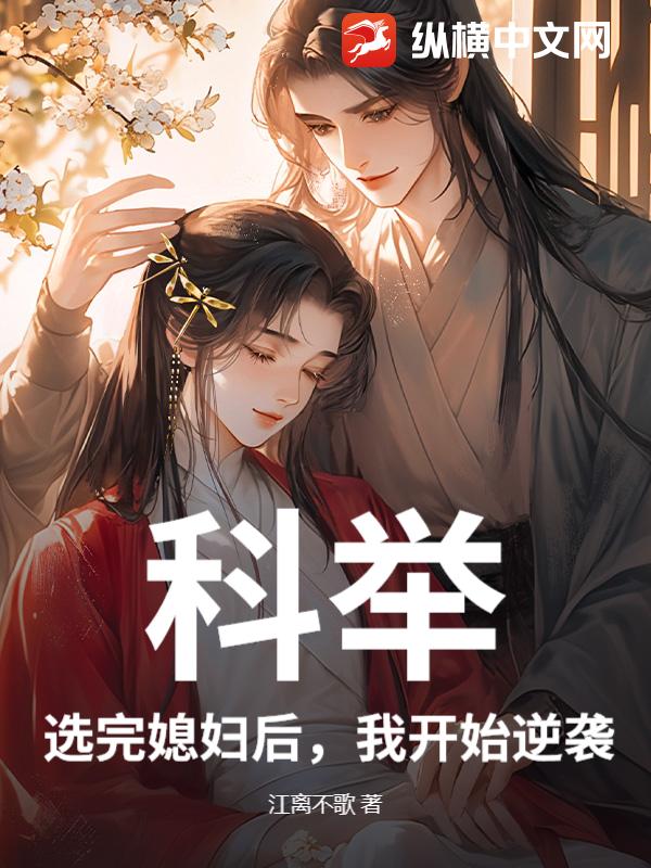科举：选完媳妇后，我开始逆袭