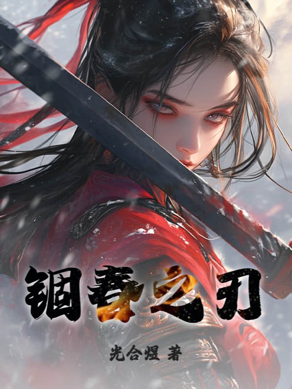 锢春之刃