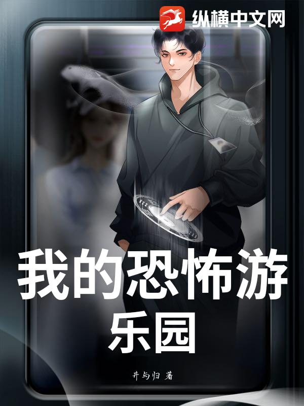 我的恐怖游乐园