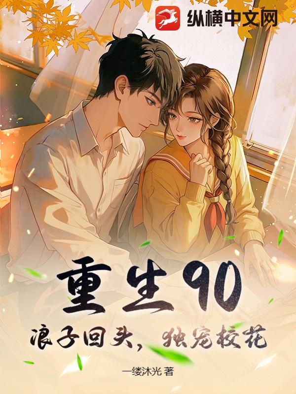 重生90：浪子回头，独宠校花