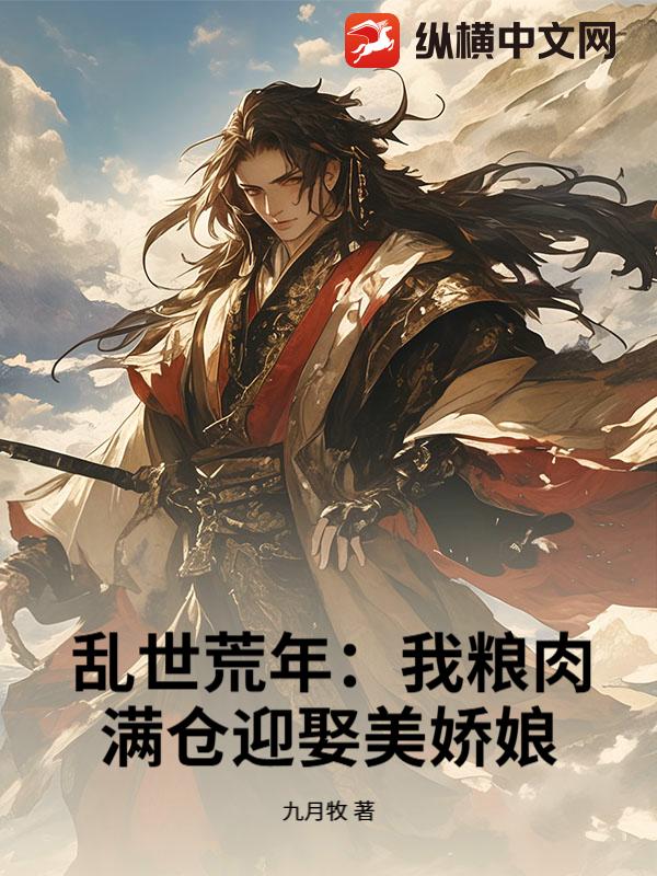 乱世荒年：我粮肉满仓迎娶美娇娘