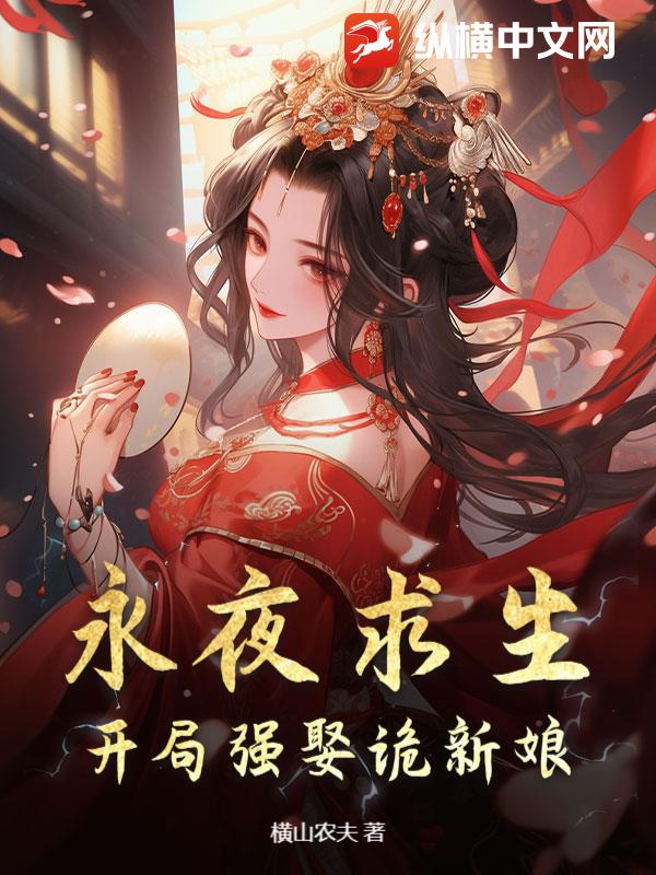 永夜求生：开局强娶诡新娘