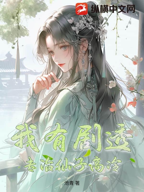 我有剧透，专治仙子高冷