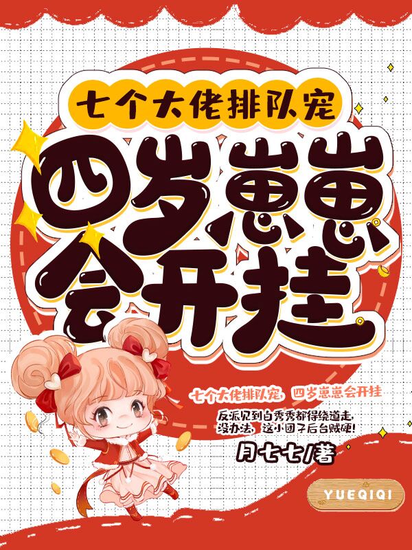 七个大佬排队宠，四岁崽崽会开挂