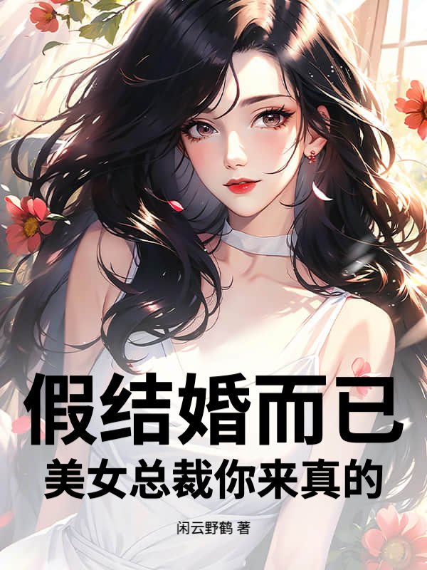 假结婚而已，美女总裁你来真的？