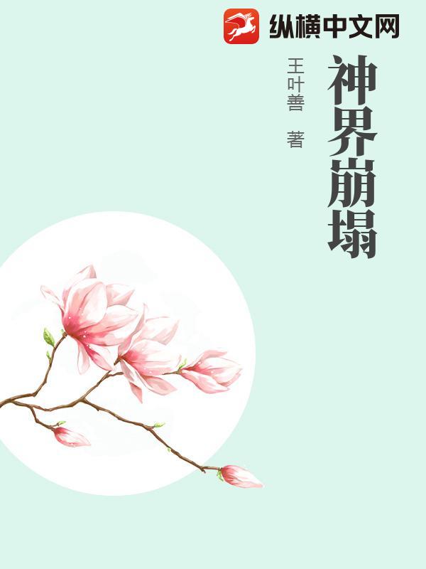 神界崩塌