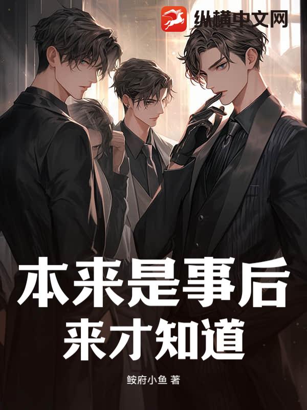 本来是事后来才知道