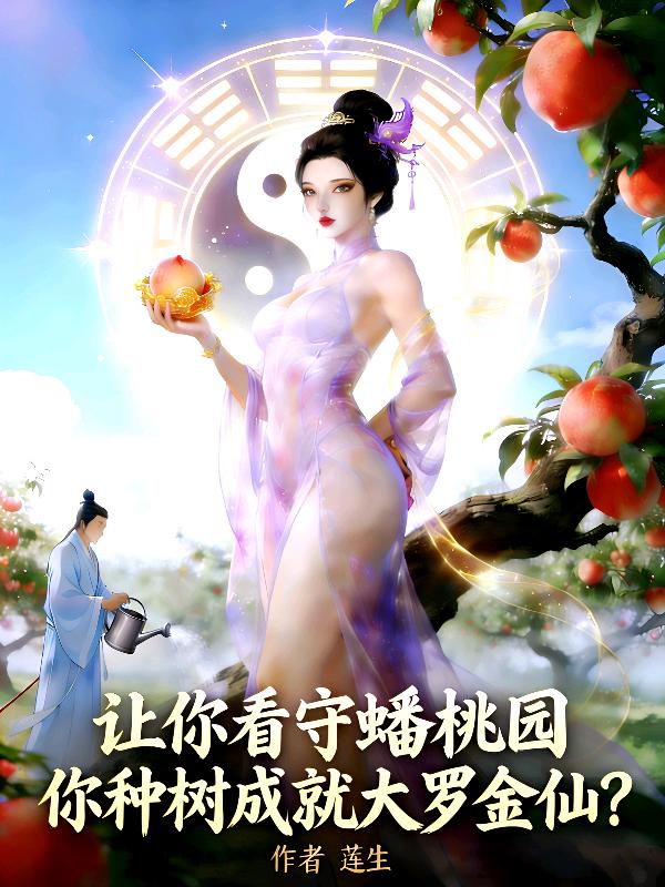 让你看守蟠桃园，你种树成就大罗金仙？