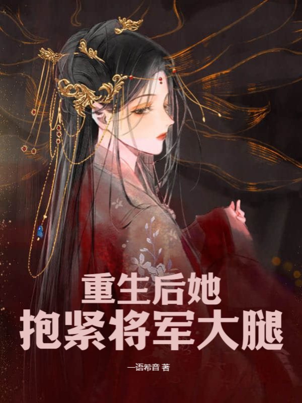 重生后她抱紧将军大腿